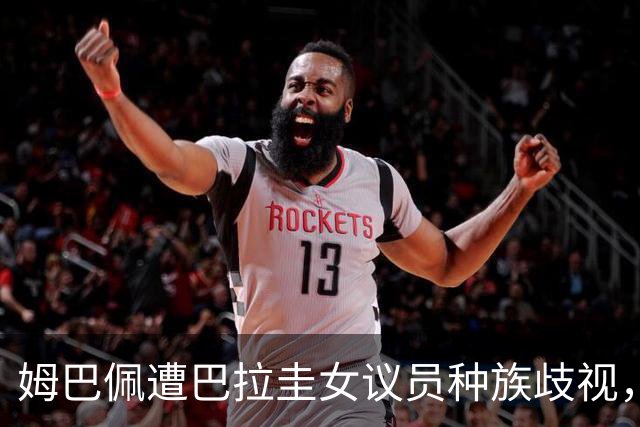 姆巴佩遭巴拉圭女议员种族歧视，法国足协声援：言论令人发指，绝对不可接受